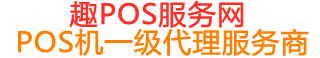 龙泉趣pos网